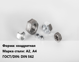 Гайка квадратная Сталь: А2, А4 DIN 562, упаковка 1000 шт цена от 586.55 Тг / кг, где купить, условия доставки в Шымкенте и Южно-Казахстанской области